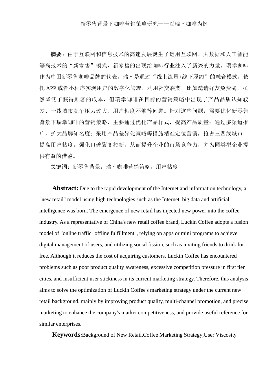25年WH电子商务及法律 新零售背景下咖啡营销策略研究——以瑞幸咖啡为例12.08-AI26.02-约11510字符.docx_第2页