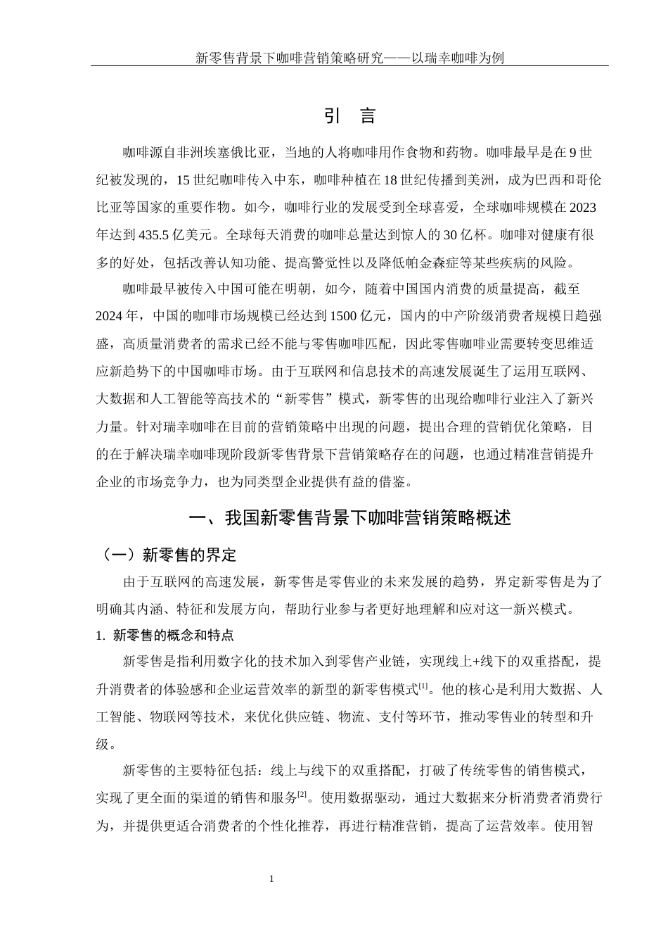 25年WH电子商务及法律 新零售背景下咖啡营销策略研究——以瑞幸咖啡为例12.08-AI26.02-约11510字符.docx_第3页
