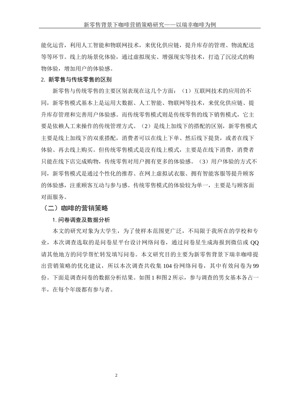 25年WH电子商务及法律 新零售背景下咖啡营销策略研究——以瑞幸咖啡为例12.08-AI26.02-约11510字符.docx_第4页