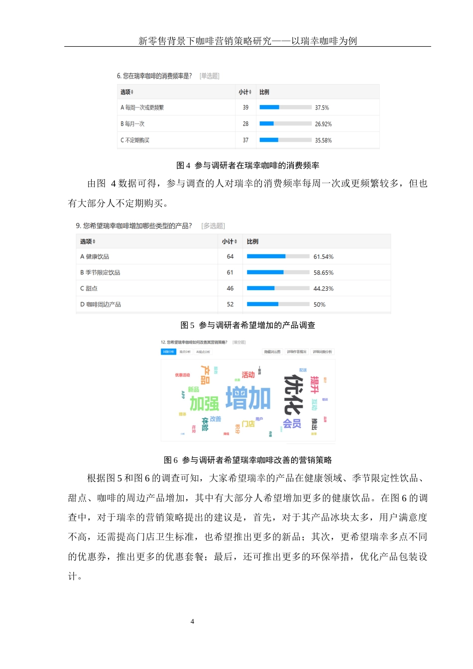 25年WH电子商务及法律 新零售背景下咖啡营销策略研究——以瑞幸咖啡为例12.08-AI26.02-约11510字符.docx_第6页