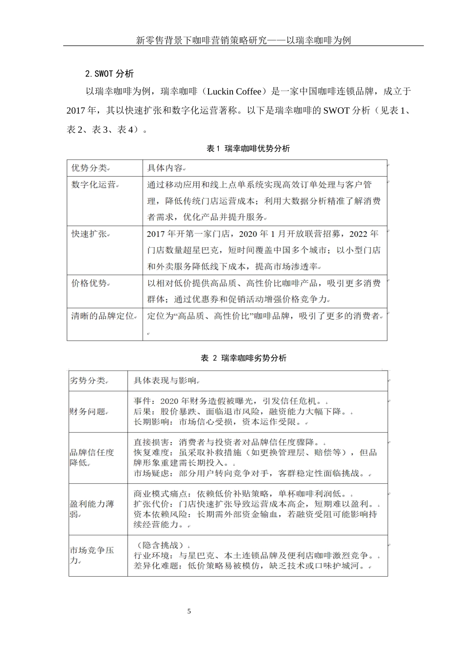 25年WH电子商务及法律 新零售背景下咖啡营销策略研究——以瑞幸咖啡为例12.08-AI26.02-约11510字符.docx_第7页