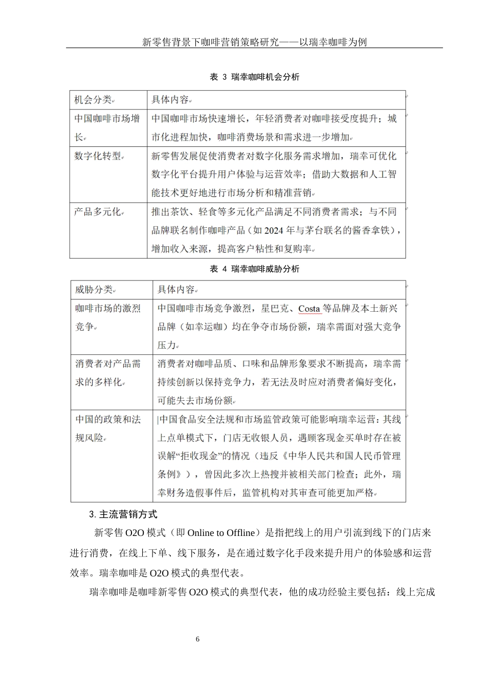 25年WH电子商务及法律 新零售背景下咖啡营销策略研究——以瑞幸咖啡为例12.08-AI26.02-约11510字符.docx_第8页