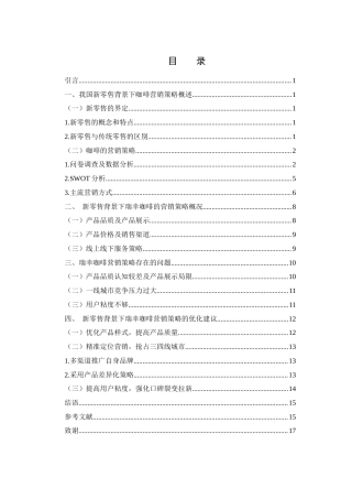 25年WH电子商务及法律 新零售背景下咖啡营销策略研究——以瑞幸咖啡为例12.08-AI26.02-约11510字符.docx