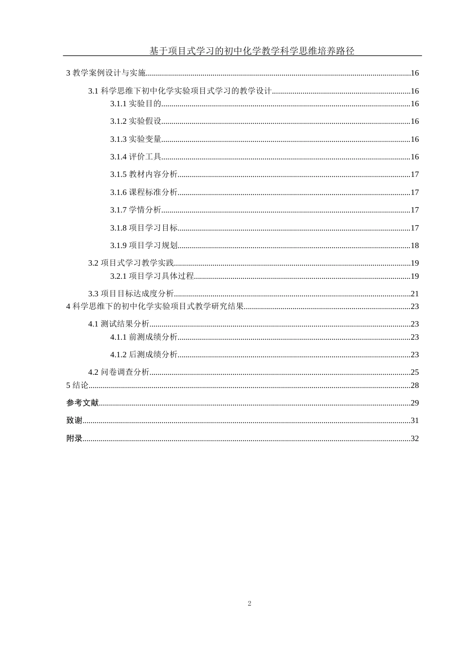 25年WH化学 基于项目式学习的初中化学教学科学思维培养路径15.8-AI6.47-约22272字符.docx_第2页