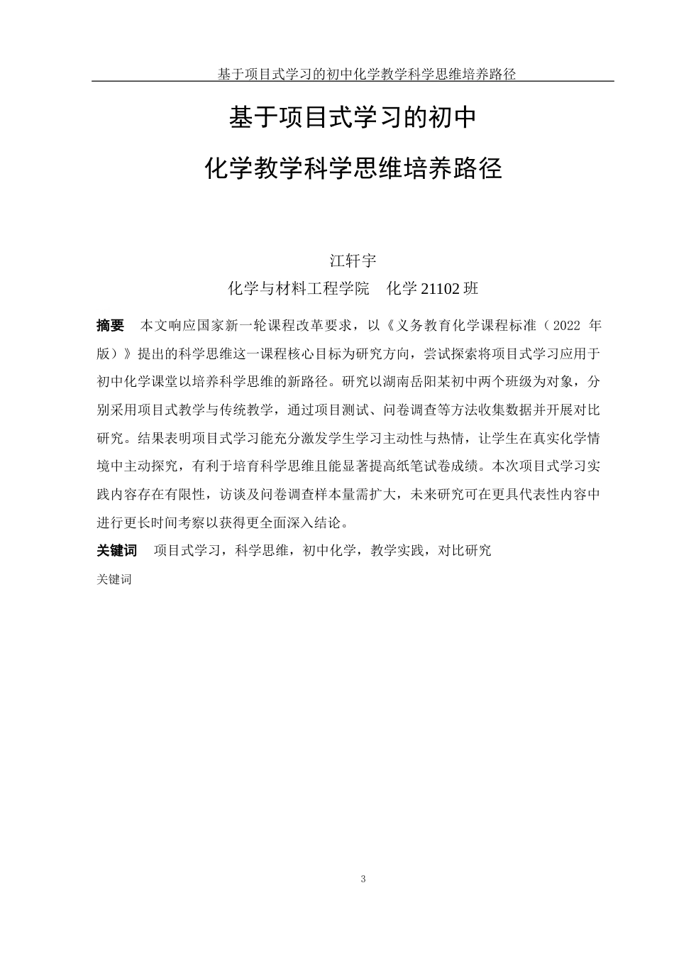 25年WH化学 基于项目式学习的初中化学教学科学思维培养路径15.8-AI6.47-约22272字符.docx_第3页