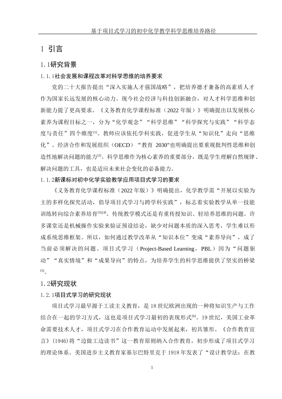 25年WH化学 基于项目式学习的初中化学教学科学思维培养路径15.8-AI6.47-约22272字符.docx_第5页