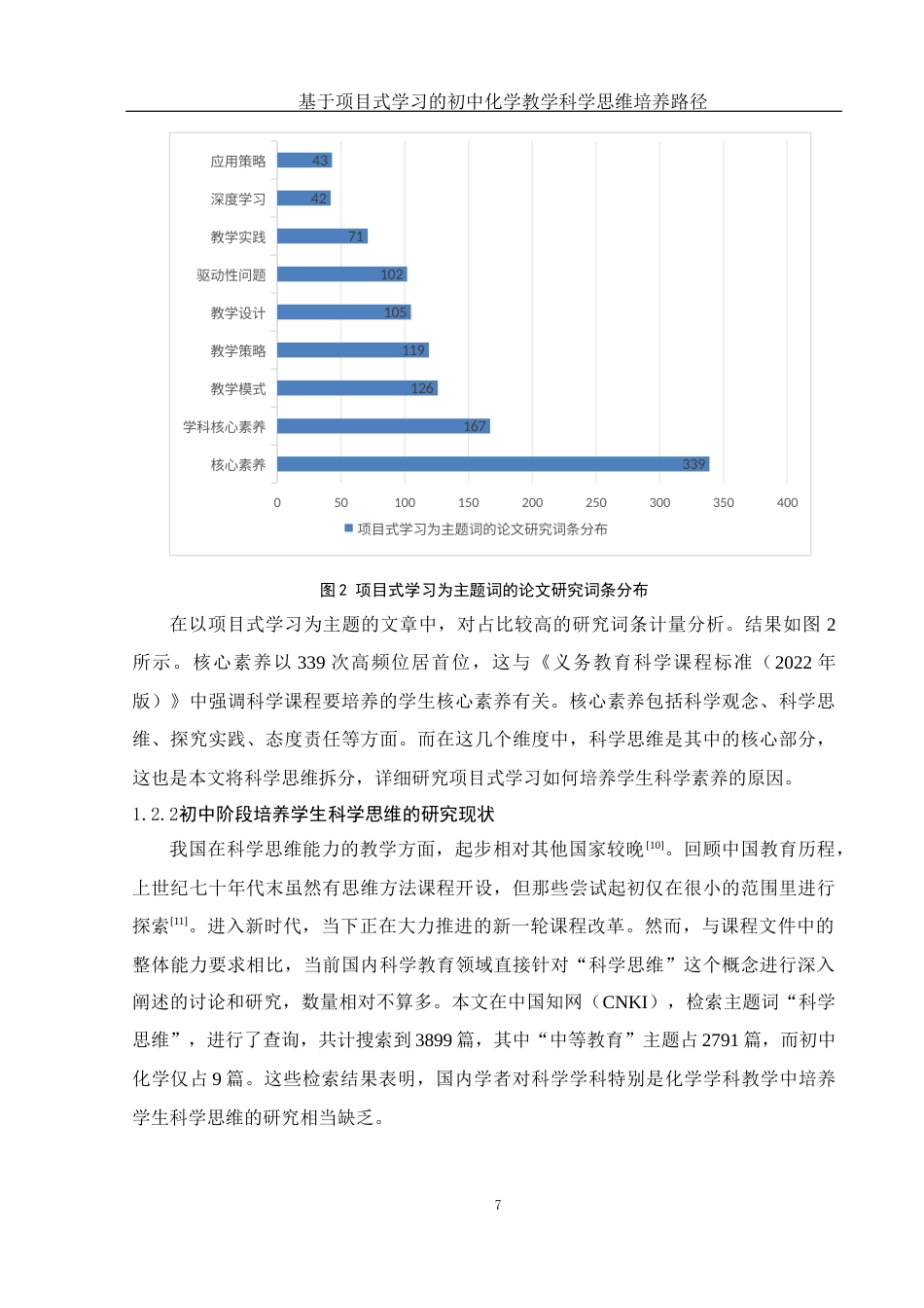 25年WH化学 基于项目式学习的初中化学教学科学思维培养路径15.8-AI6.47-约22272字符.docx_第7页