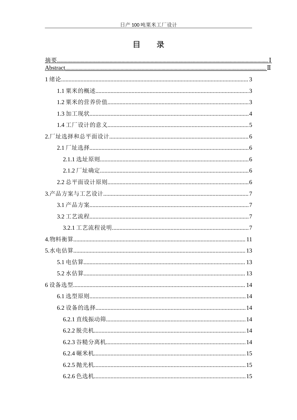 25年WH食品科学与工程 日产100吨粟米工厂设计19.1-AI29.91-约15504字符.doc_第1页