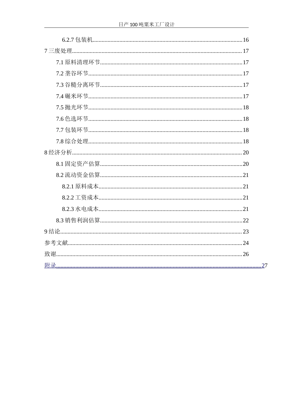 25年WH食品科学与工程 日产100吨粟米工厂设计19.1-AI29.91-约15504字符.doc_第2页