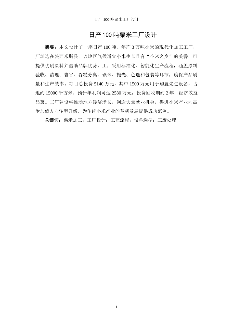 25年WH食品科学与工程 日产100吨粟米工厂设计19.1-AI29.91-约15504字符.doc_第3页