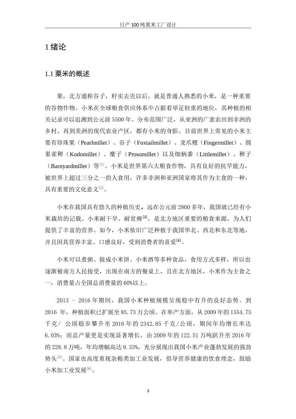 25年WH食品科学与工程 日产100吨粟米工厂设计19.1-AI29.91-约15504字符.doc_第6页