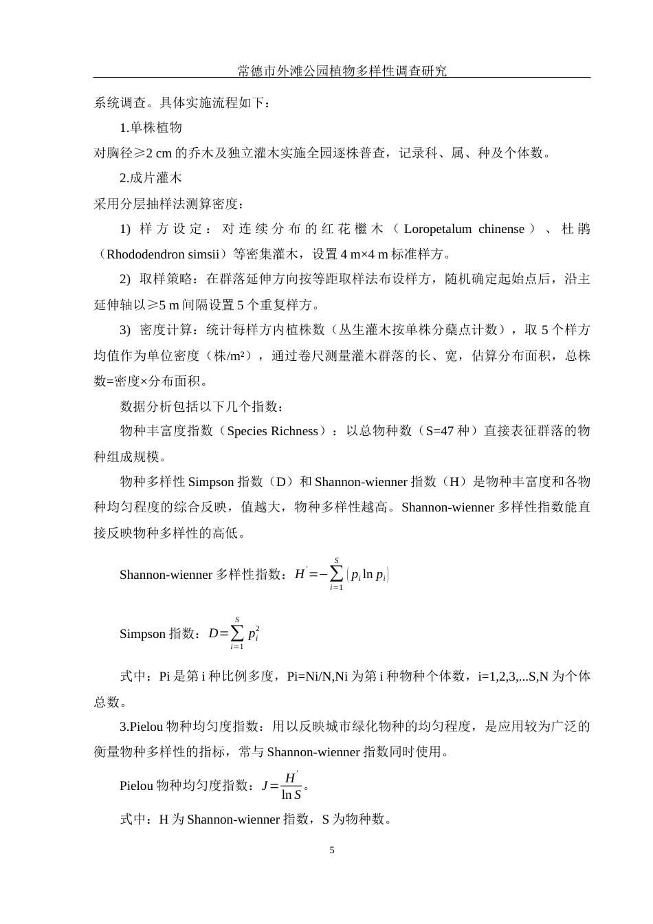 25年WH农学 常德市外滩公园植物多样性调查研究10.23-AI20.28终稿-约10746字符.docx_第8页