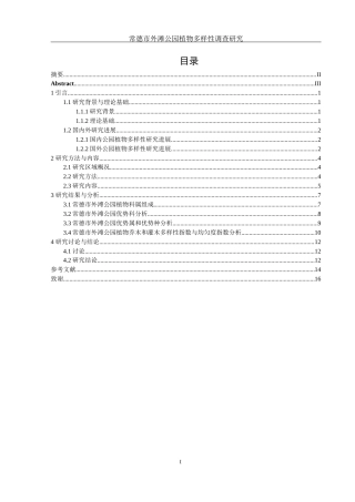 25年WH农学 常德市外滩公园植物多样性调查研究10.23-AI20.28终稿-约10746字符.docx