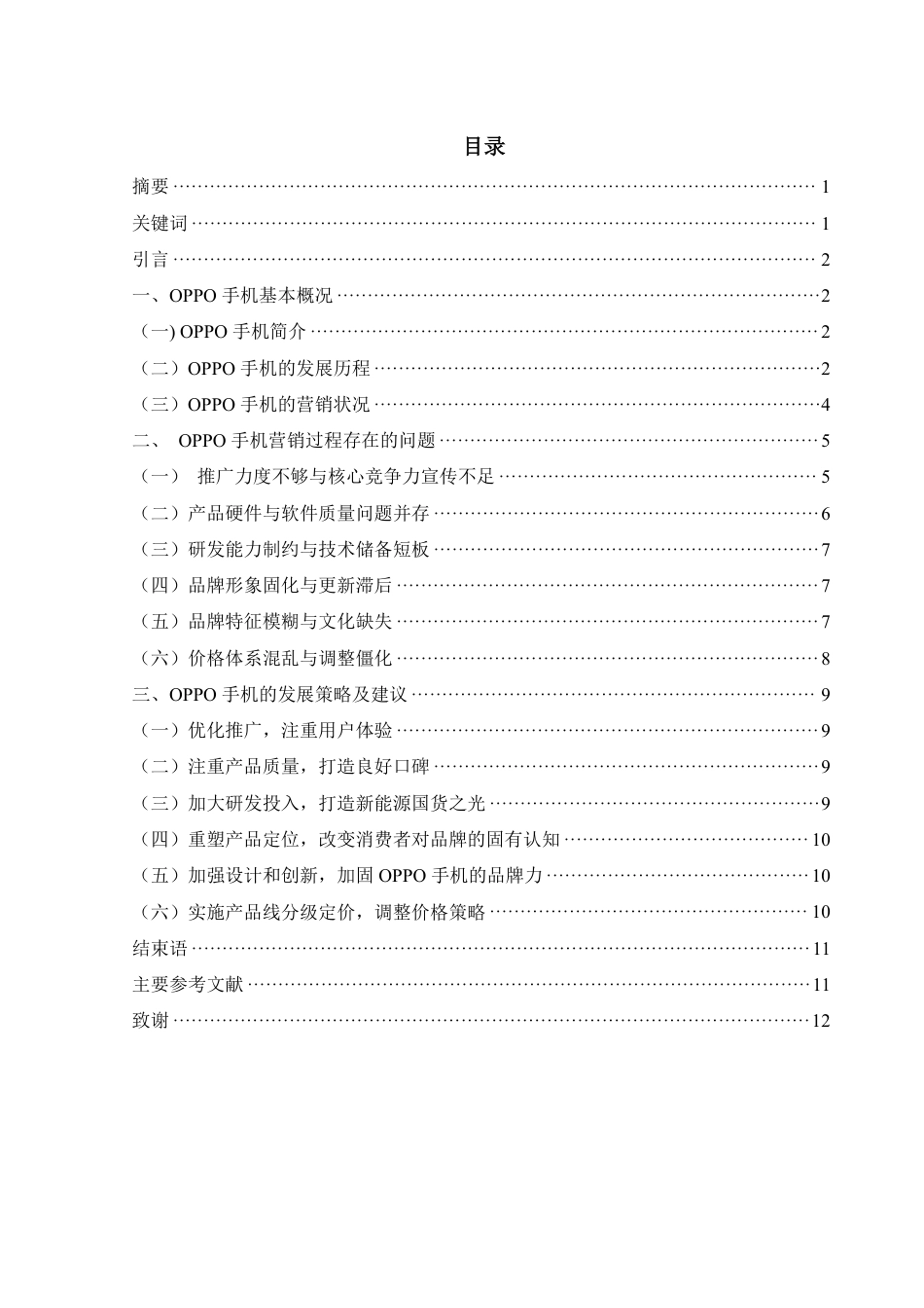 25年WH市场营销 OPPO手机营销策略 研究8.76-AI23.21-约10348字符.pdf_第1页
