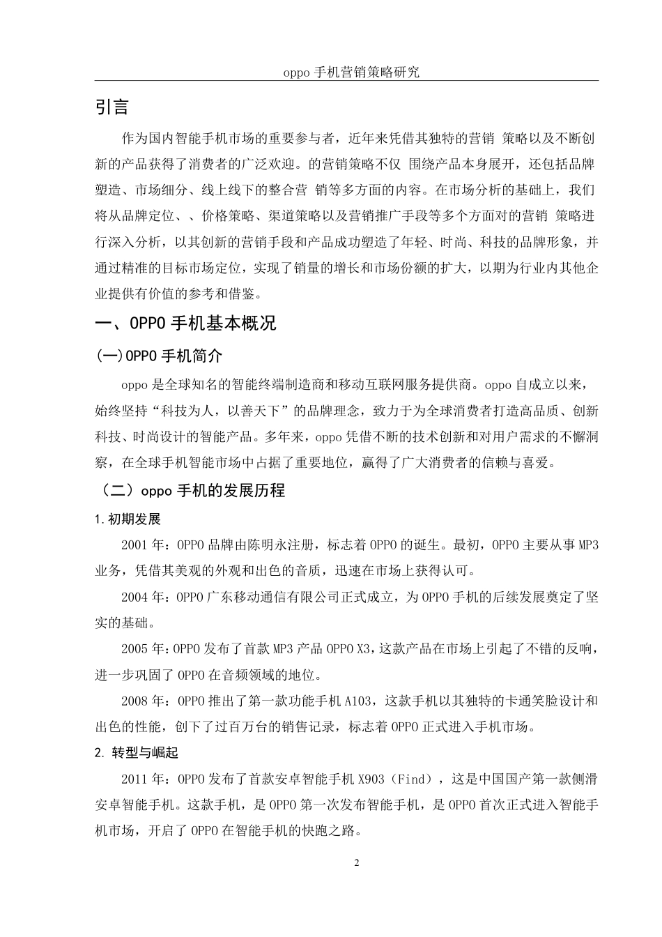 25年WH市场营销 OPPO手机营销策略 研究8.76-AI23.21-约10348字符.pdf_第3页