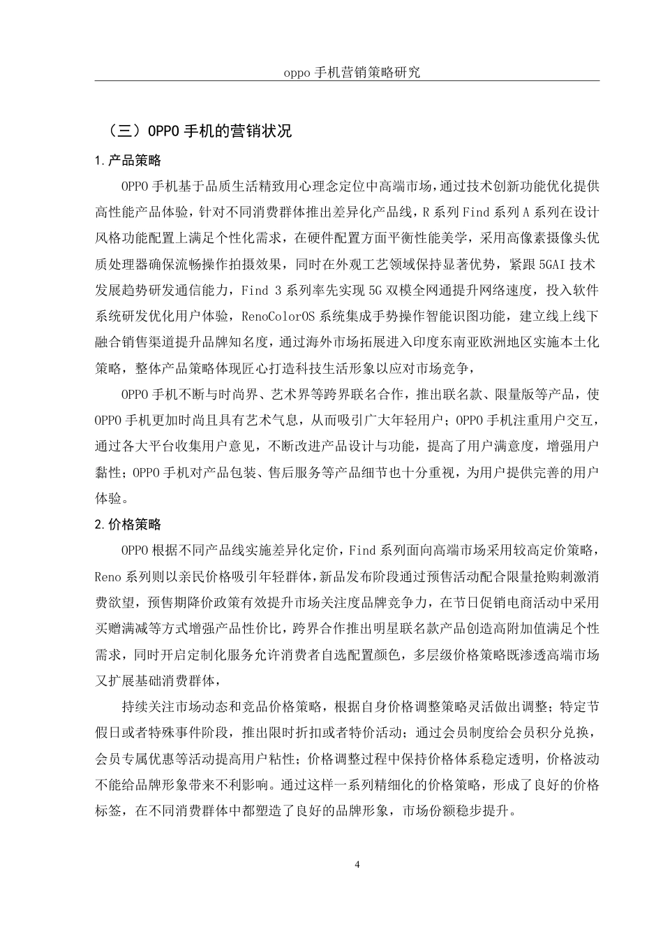 25年WH市场营销 OPPO手机营销策略 研究8.76-AI23.21-约10348字符.pdf_第5页