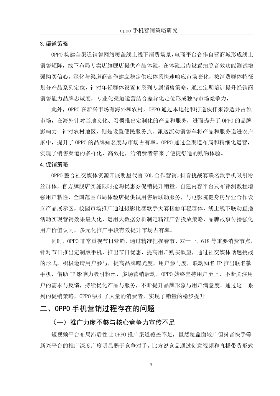 25年WH市场营销 OPPO手机营销策略 研究8.76-AI23.21-约10348字符.pdf_第6页