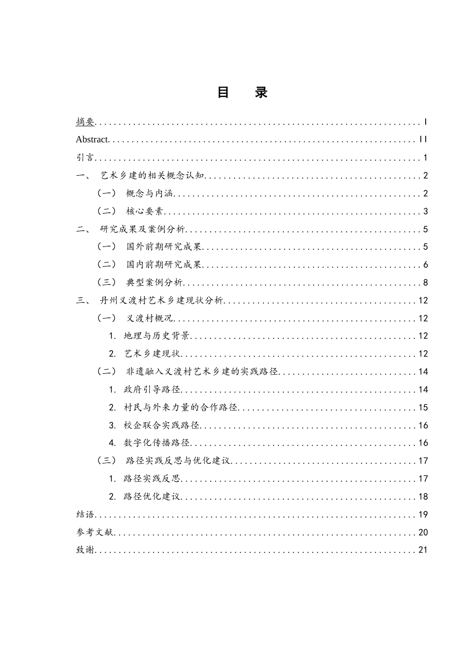 25年WH旅游管理 艺术乡建中的非物质文化遗产融入路径探究——以丹州义渡村为例8.25-AI15.05-约17278字符.docx_第1页