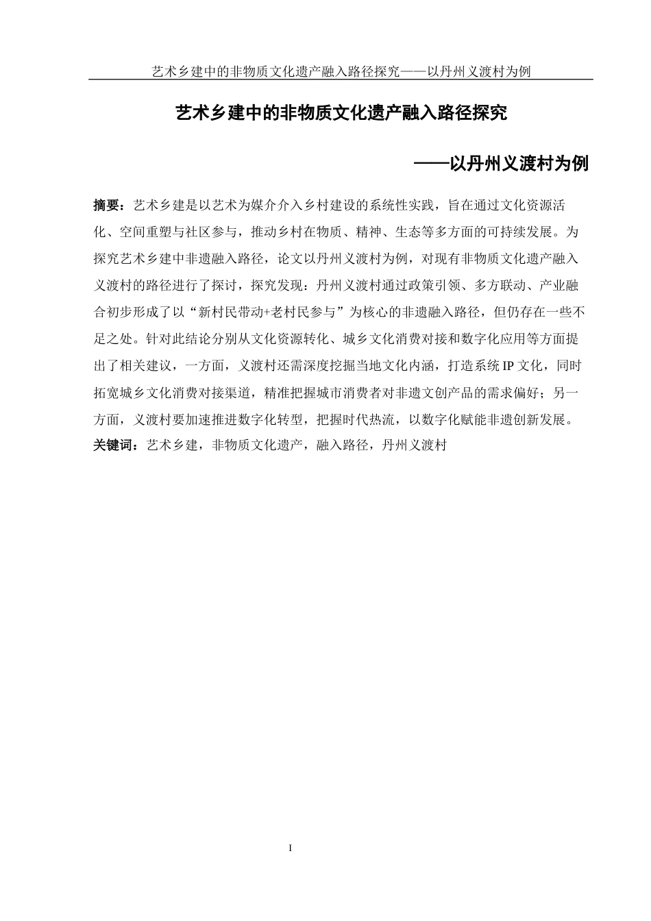 25年WH旅游管理 艺术乡建中的非物质文化遗产融入路径探究——以丹州义渡村为例8.25-AI15.05-约17278字符.docx_第2页