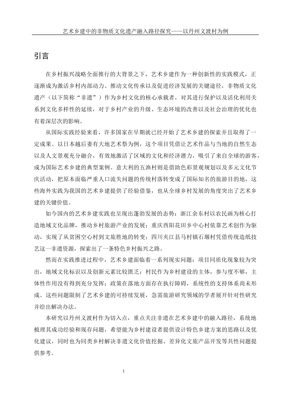 25年WH旅游管理 艺术乡建中的非物质文化遗产融入路径探究——以丹州义渡村为例8.25-AI15.05-约17278字符.docx_第4页
