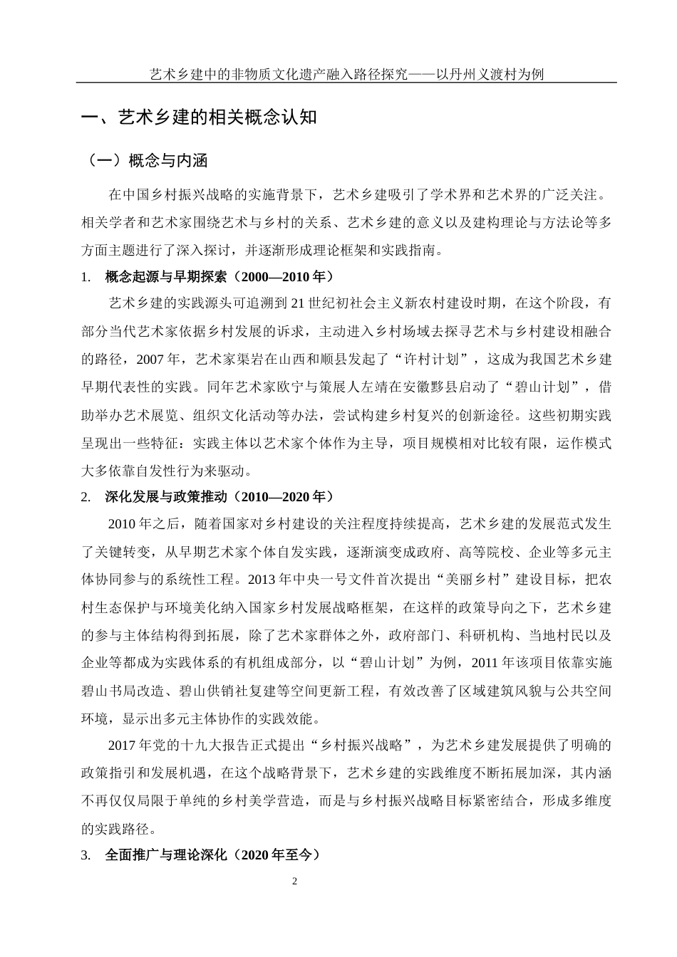 25年WH旅游管理 艺术乡建中的非物质文化遗产融入路径探究——以丹州义渡村为例8.25-AI15.05-约17278字符.docx_第5页