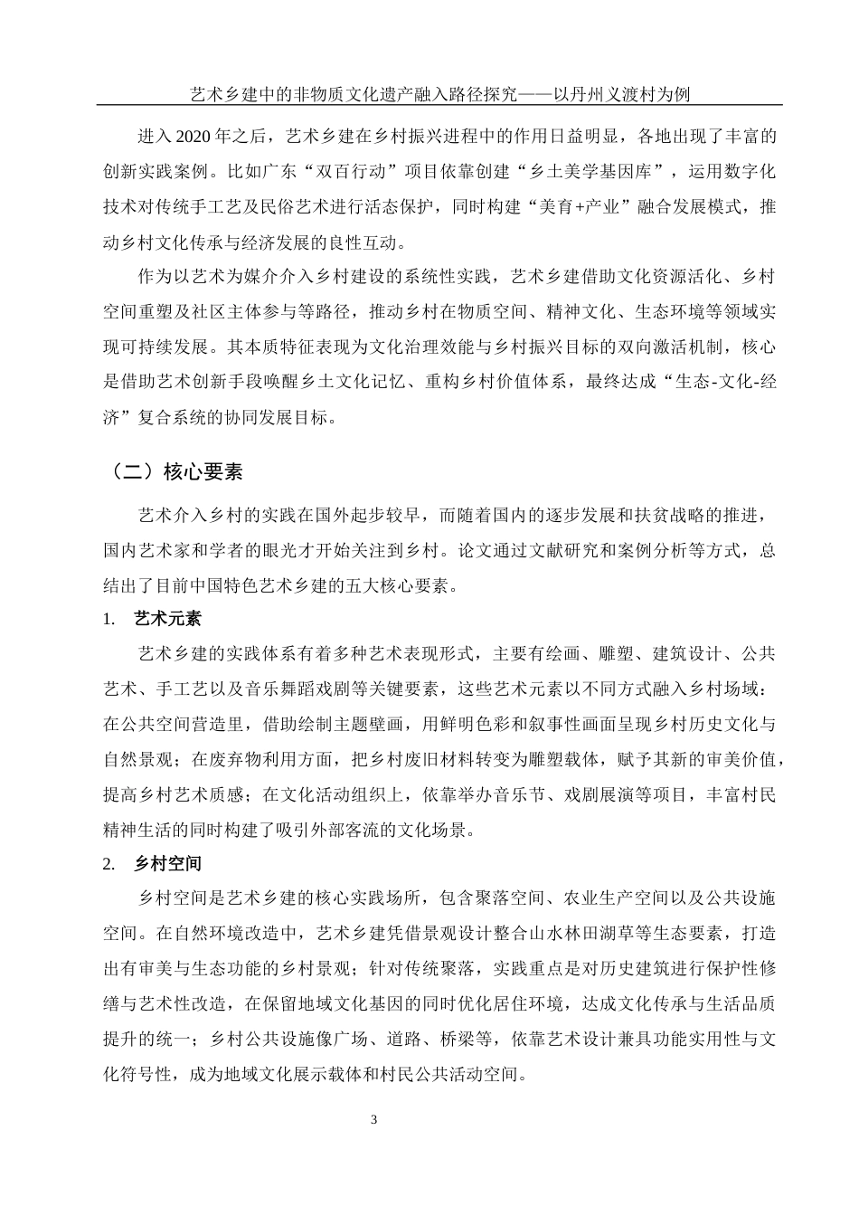 25年WH旅游管理 艺术乡建中的非物质文化遗产融入路径探究——以丹州义渡村为例8.25-AI15.05-约17278字符.docx_第6页