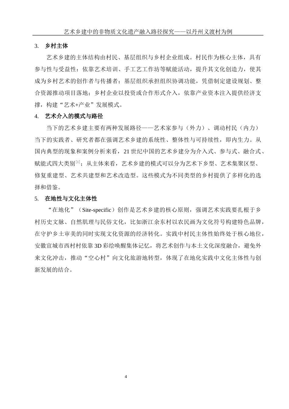 25年WH旅游管理 艺术乡建中的非物质文化遗产融入路径探究——以丹州义渡村为例8.25-AI15.05-约17278字符.docx_第7页