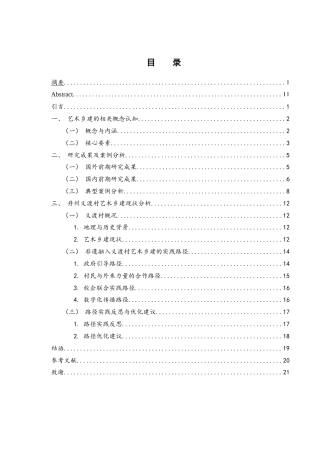 25年WH旅游管理 艺术乡建中的非物质文化遗产融入路径探究——以丹州义渡村为例8.25-AI15.05-约17278字符.docx
