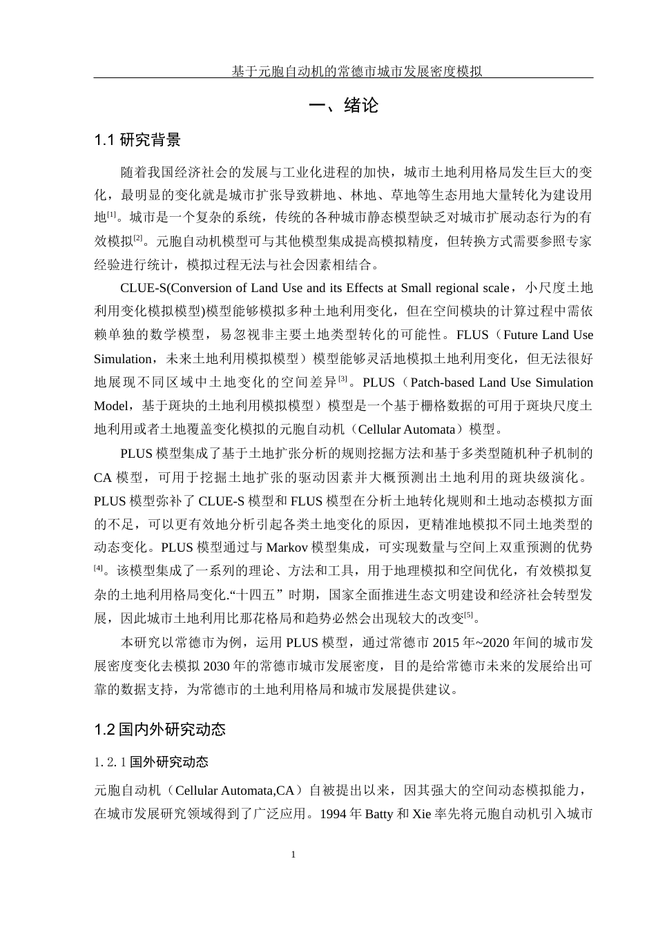 25年WH地理信息科学 基于元胞自动机的常德市城市发展密度模拟13.44-AI10.66-约12775字符.docx_第5页