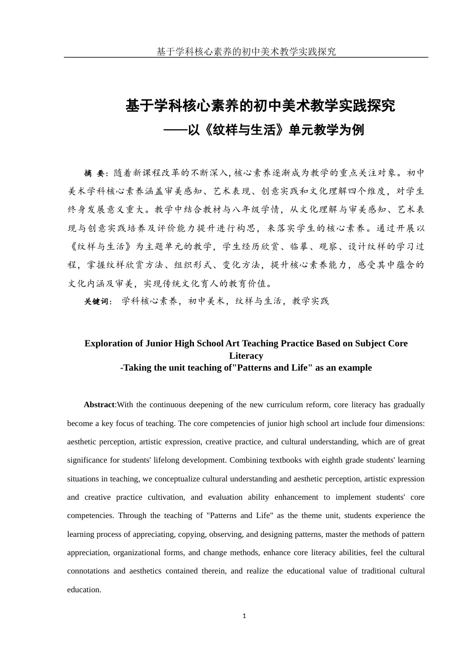 25年WH美术学 基于学科核心素养的初中美术教学实践探究——以《纹样与生活》单元教学为例10.57-AI26.57-约10371字符.docx_第2页