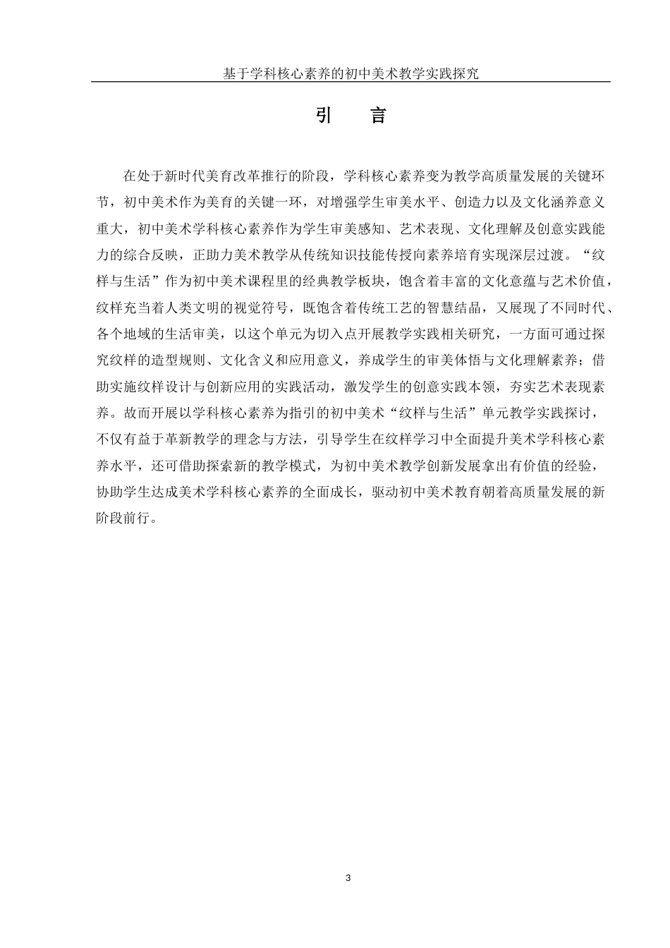 25年WH美术学 基于学科核心素养的初中美术教学实践探究——以《纹样与生活》单元教学为例10.57-AI26.57-约10371字符.docx_第4页