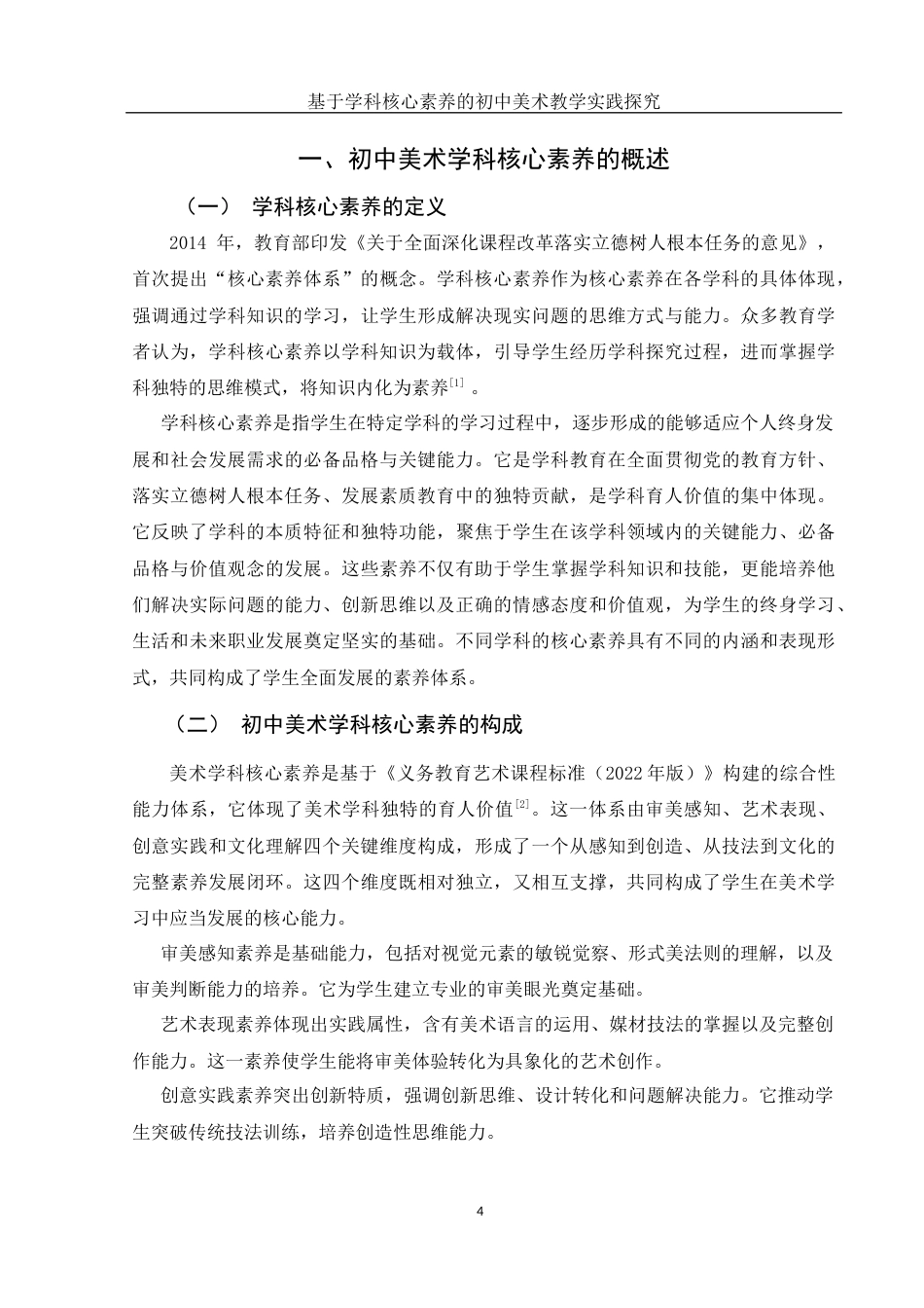 25年WH美术学 基于学科核心素养的初中美术教学实践探究——以《纹样与生活》单元教学为例10.57-AI26.57-约10371字符.docx_第5页
