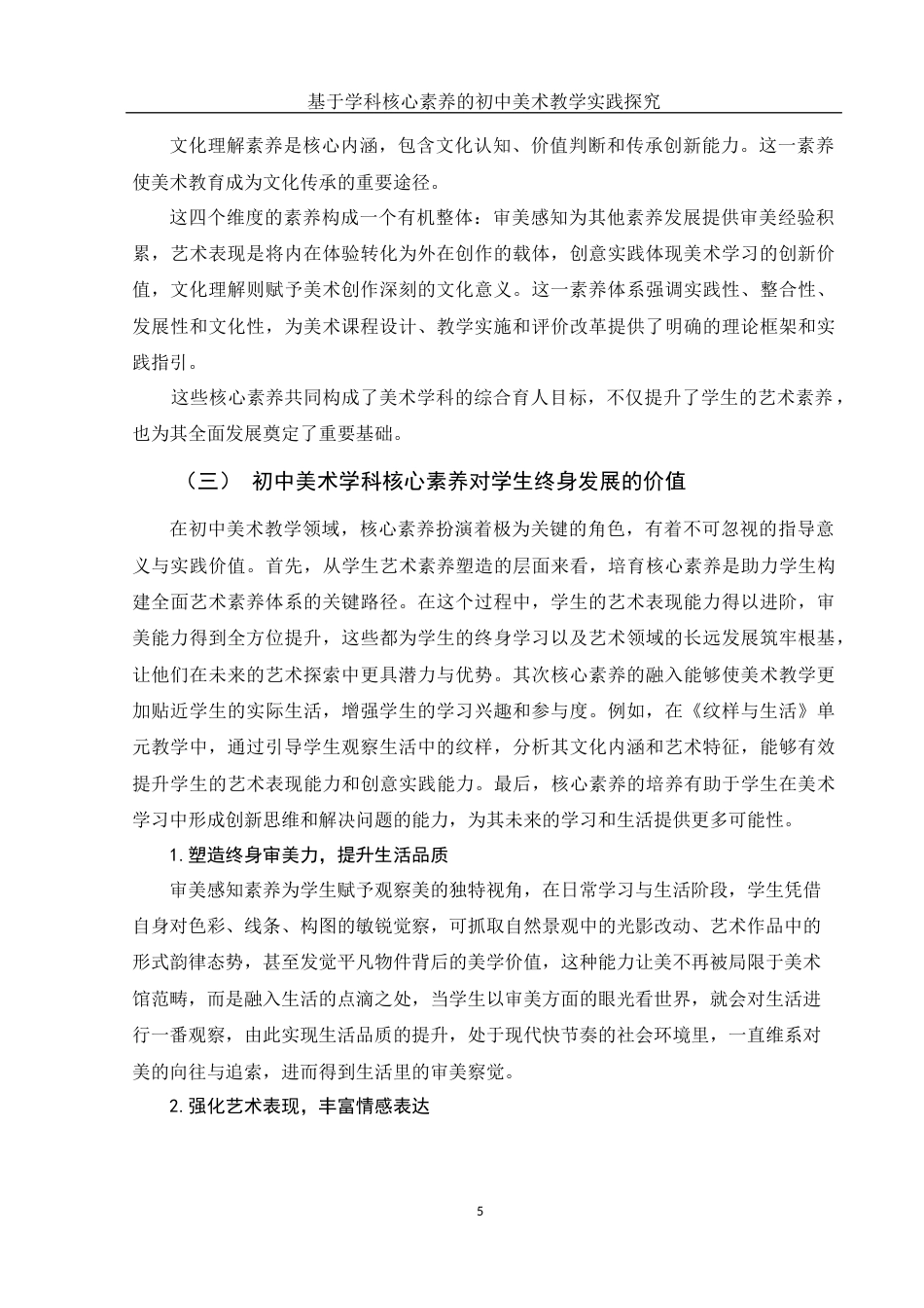 25年WH美术学 基于学科核心素养的初中美术教学实践探究——以《纹样与生活》单元教学为例10.57-AI26.57-约10371字符.docx_第6页