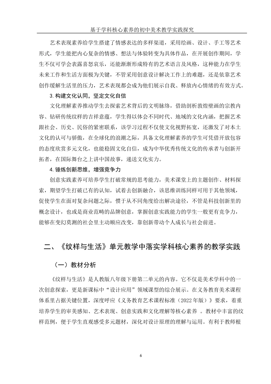 25年WH美术学 基于学科核心素养的初中美术教学实践探究——以《纹样与生活》单元教学为例10.57-AI26.57-约10371字符.docx_第7页