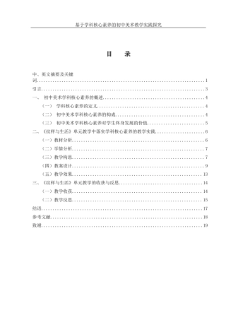 25年WH美术学 基于学科核心素养的初中美术教学实践探究——以《纹样与生活》单元教学为例10.57-AI26.57-约10371字符.docx