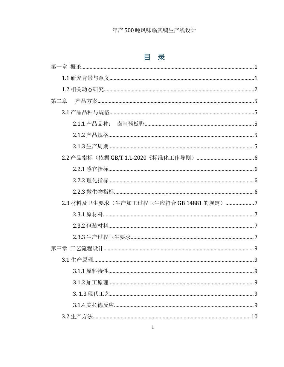 25年WH食品科学与工程 年产500吨风味临武鸭生产线设计22.22-AI18.15-约9909字符.docx_第1页