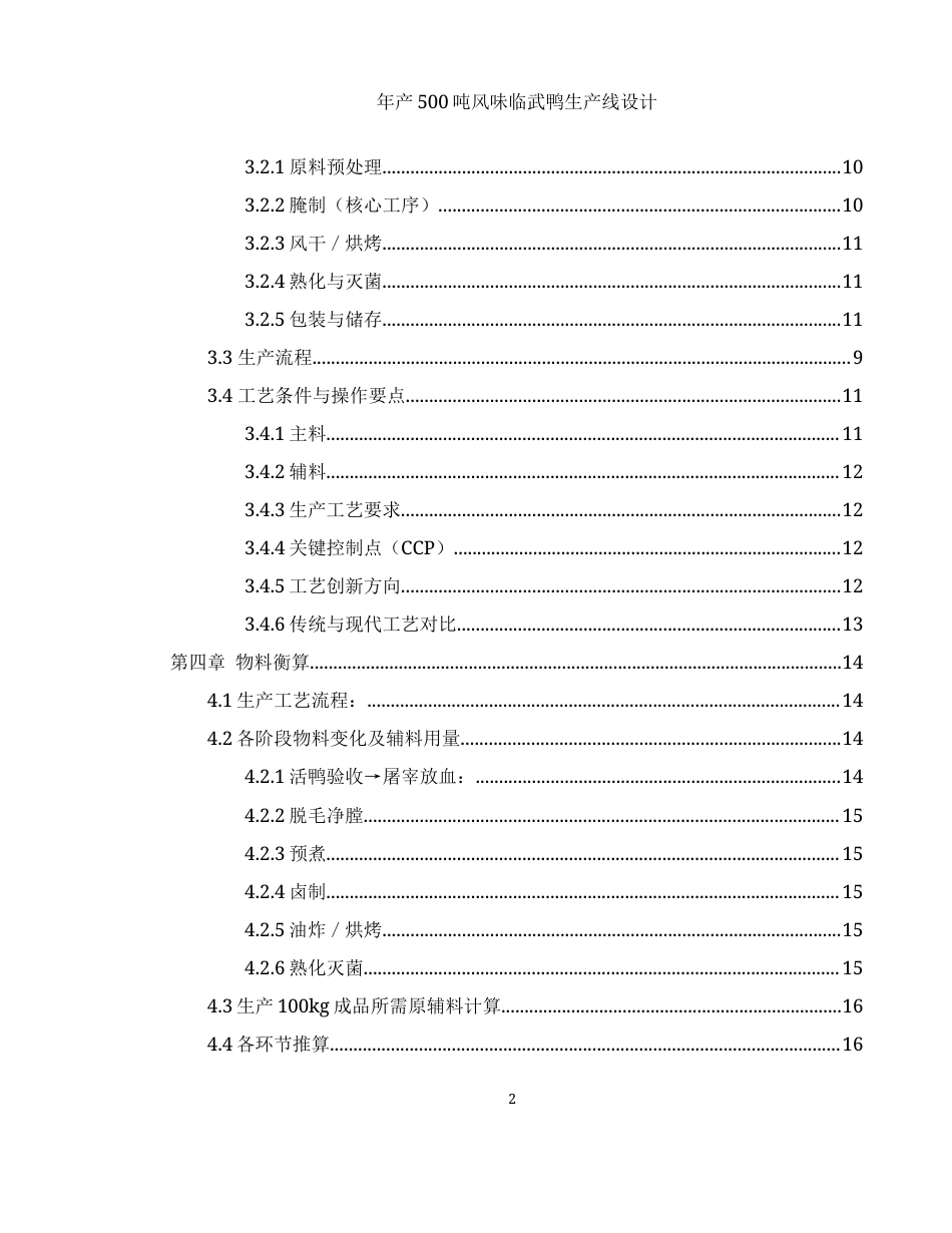 25年WH食品科学与工程 年产500吨风味临武鸭生产线设计22.22-AI18.15-约9909字符.docx_第2页