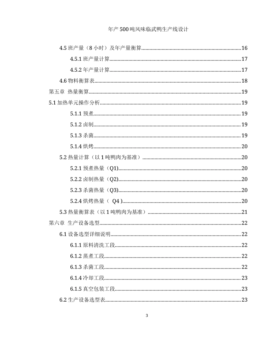 25年WH食品科学与工程 年产500吨风味临武鸭生产线设计22.22-AI18.15-约9909字符.docx_第3页