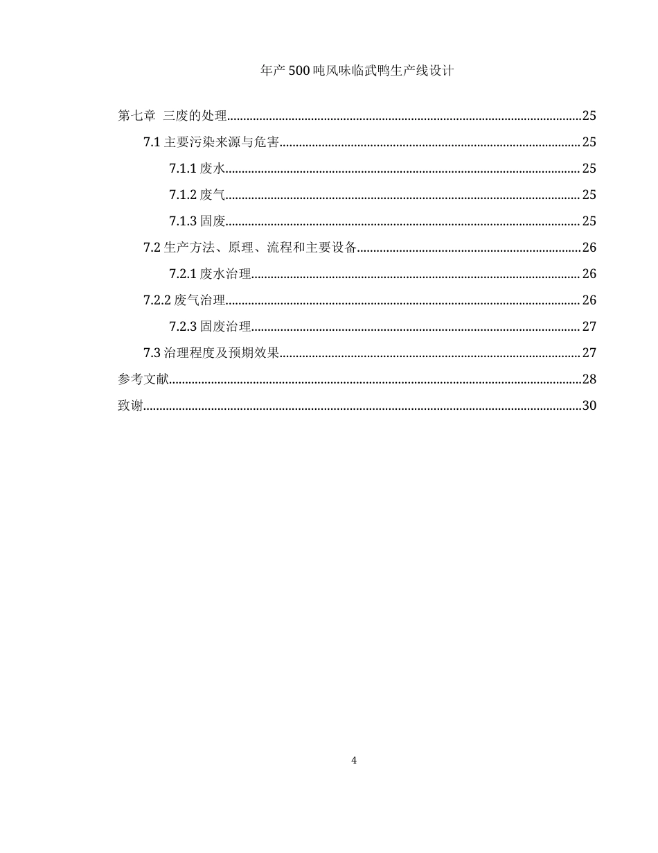 25年WH食品科学与工程 年产500吨风味临武鸭生产线设计22.22-AI18.15-约9909字符.docx_第4页