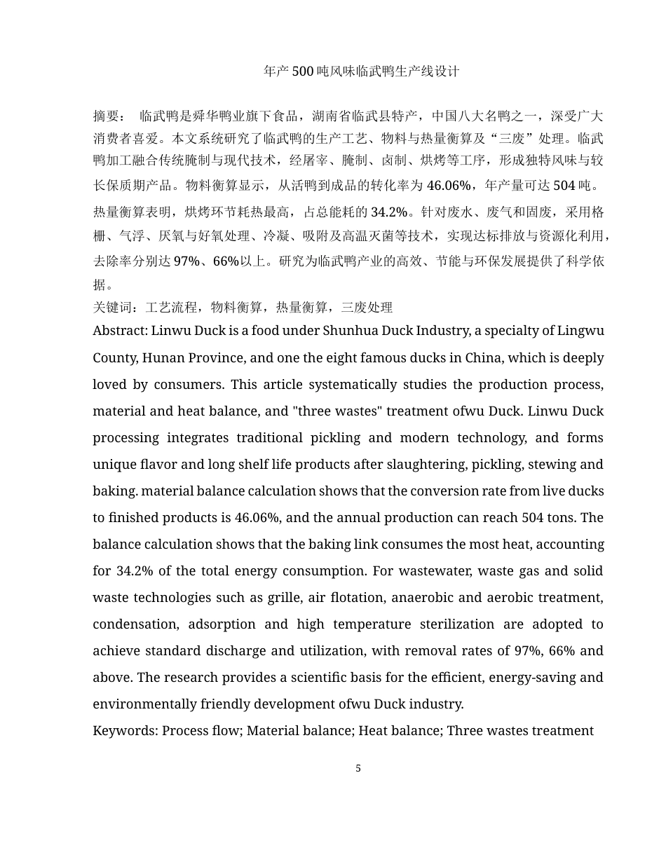 25年WH食品科学与工程 年产500吨风味临武鸭生产线设计22.22-AI18.15-约9909字符.docx_第5页