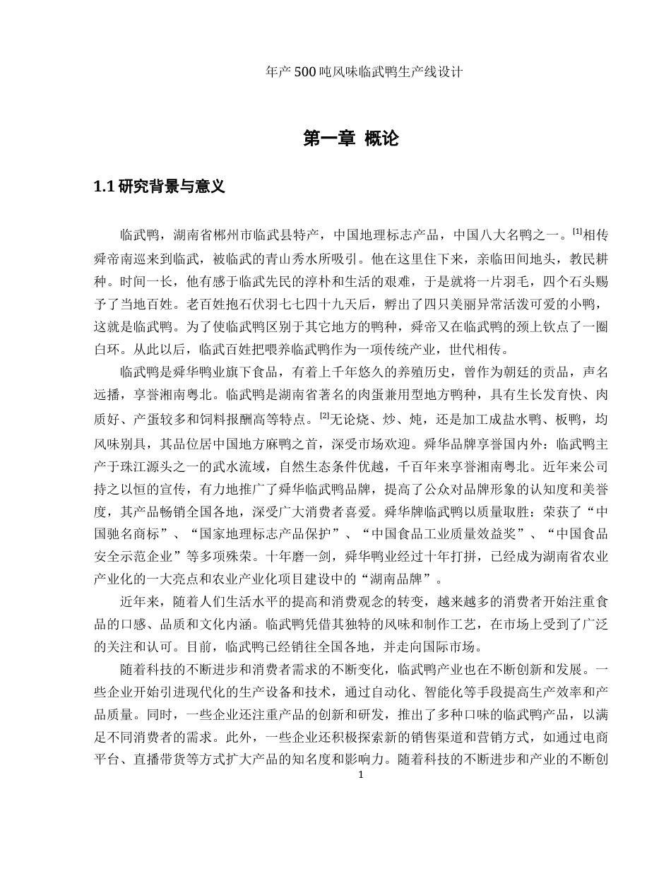 25年WH食品科学与工程 年产500吨风味临武鸭生产线设计22.22-AI18.15-约9909字符.docx_第6页
