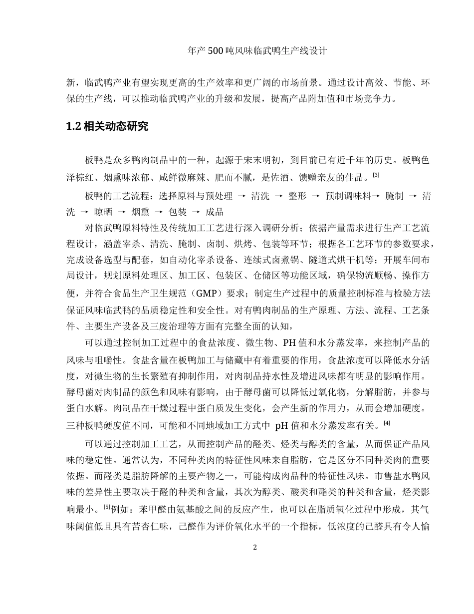 25年WH食品科学与工程 年产500吨风味临武鸭生产线设计22.22-AI18.15-约9909字符.docx_第7页
