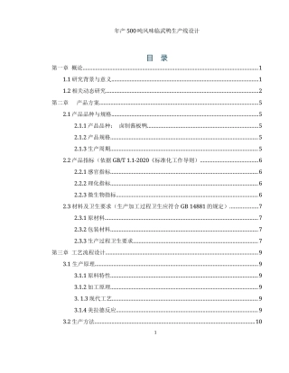 25年WH食品科学与工程 年产500吨风味临武鸭生产线设计22.22-AI18.15-约9909字符.docx