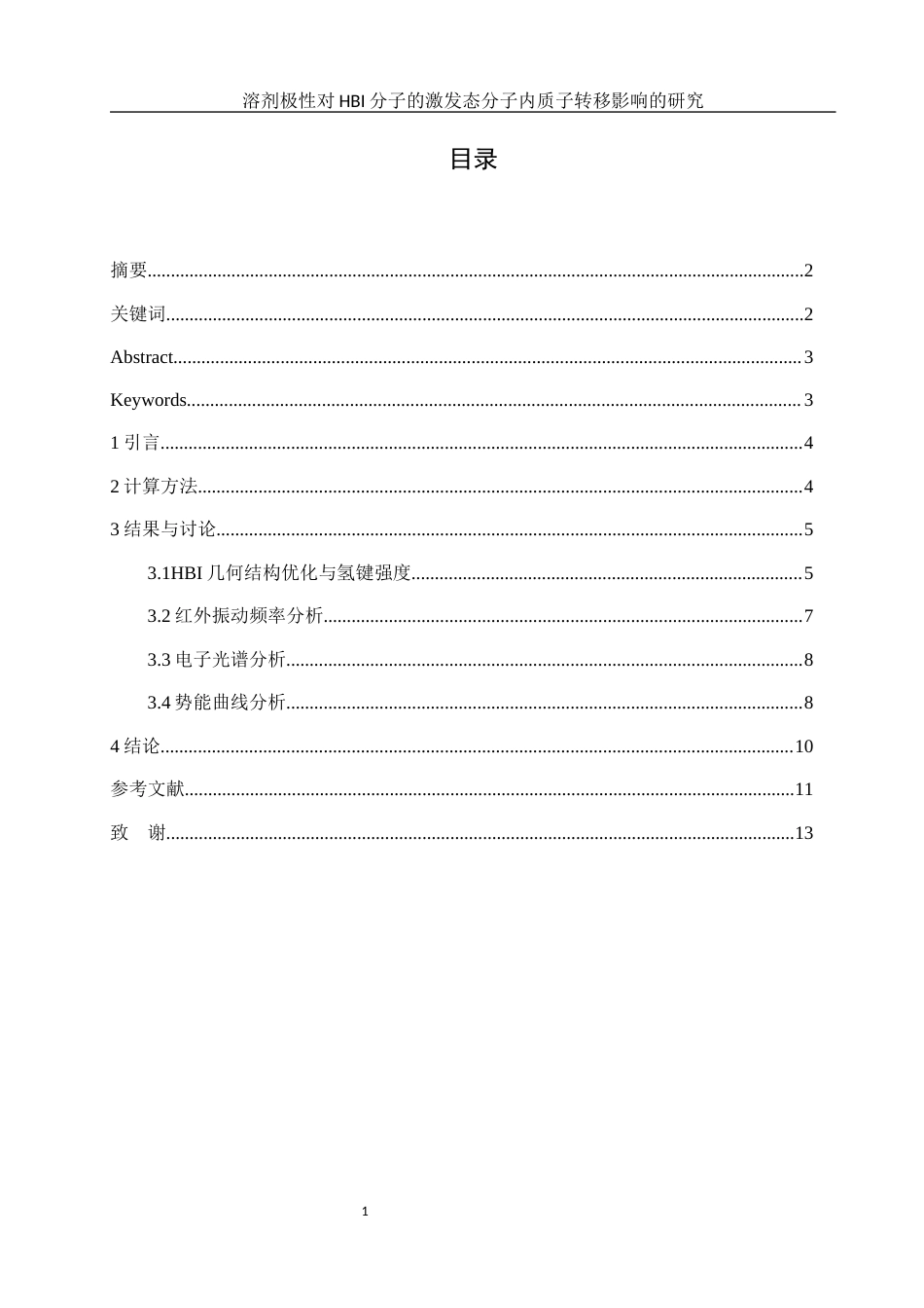25年WH化学 溶剂极性对HBI分子的激发态分子内质子转移影响的研究18.86-AI19.53-约7871字符.docx_第1页