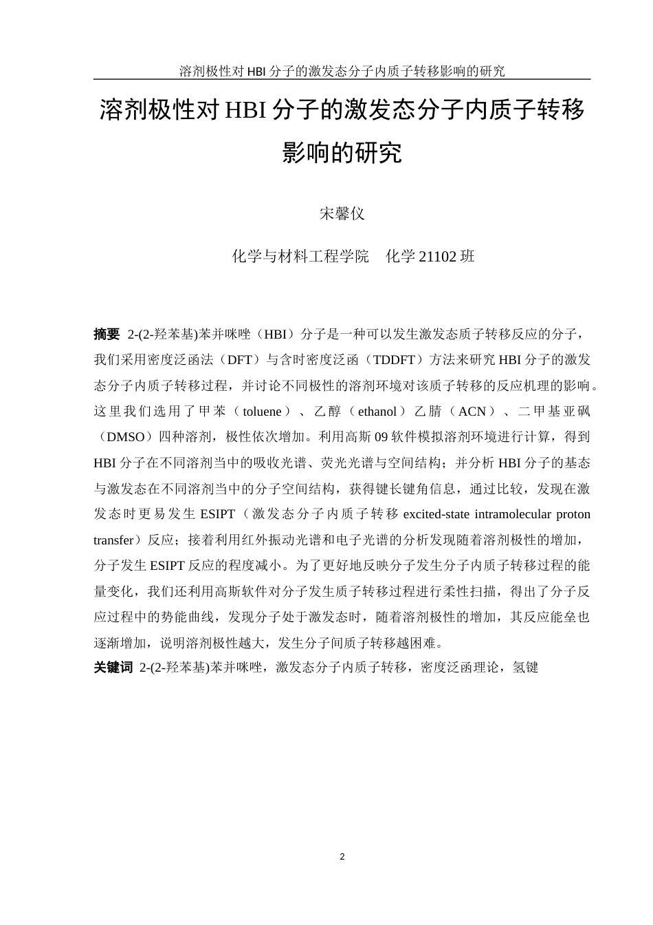 25年WH化学 溶剂极性对HBI分子的激发态分子内质子转移影响的研究18.86-AI19.53-约7871字符.docx_第2页