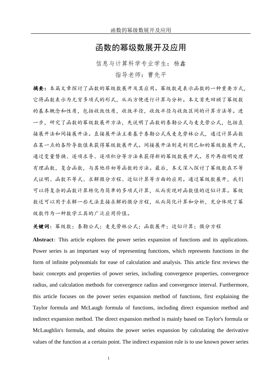 25年WH信息与计算科学 函数的幂级数展开及应用18.85-AI28.34-约6190字符.docx_第2页