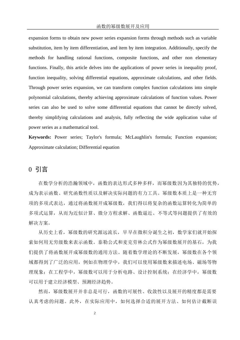 25年WH信息与计算科学 函数的幂级数展开及应用18.85-AI28.34-约6190字符.docx_第3页