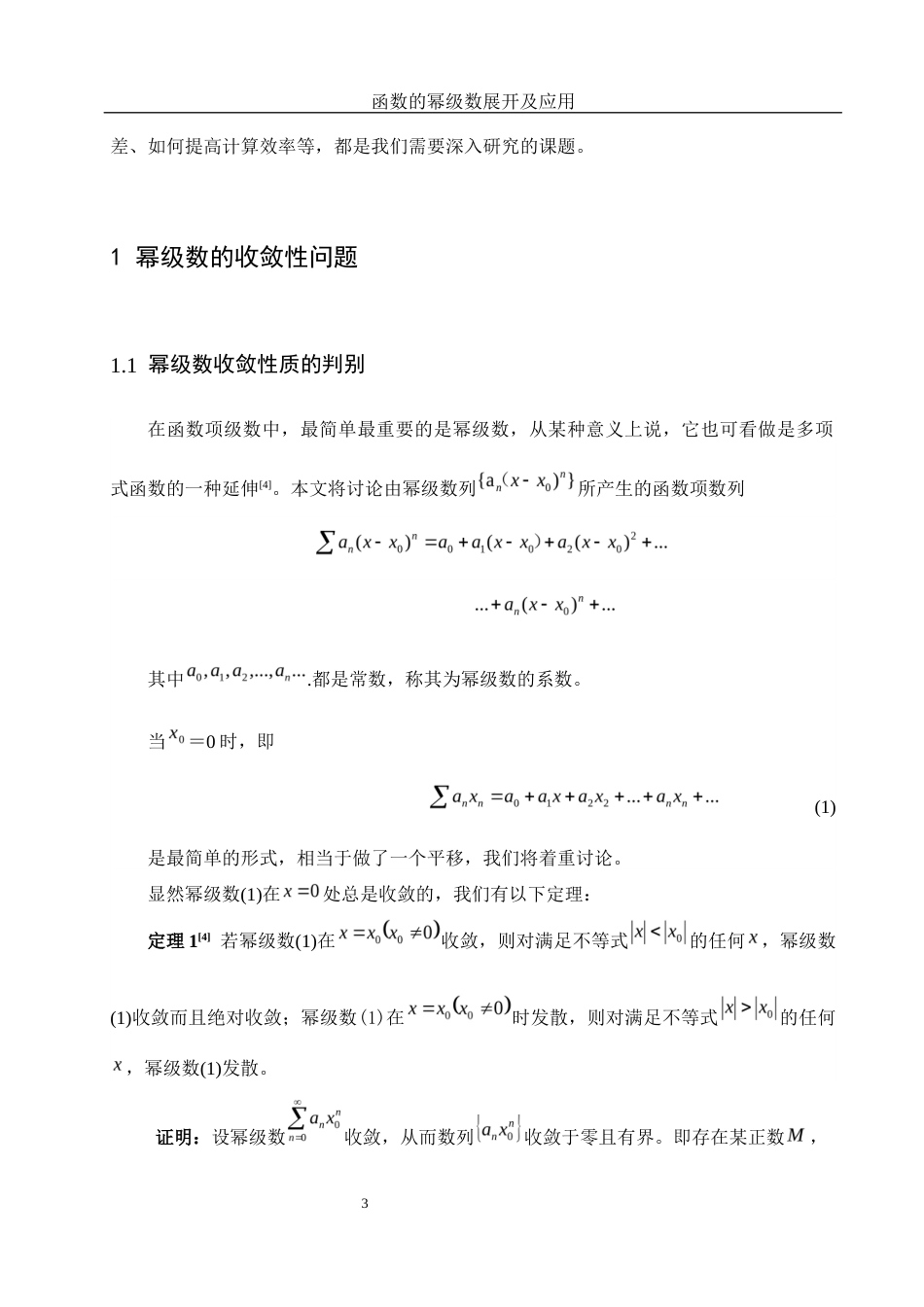 25年WH信息与计算科学 函数的幂级数展开及应用18.85-AI28.34-约6190字符.docx_第4页