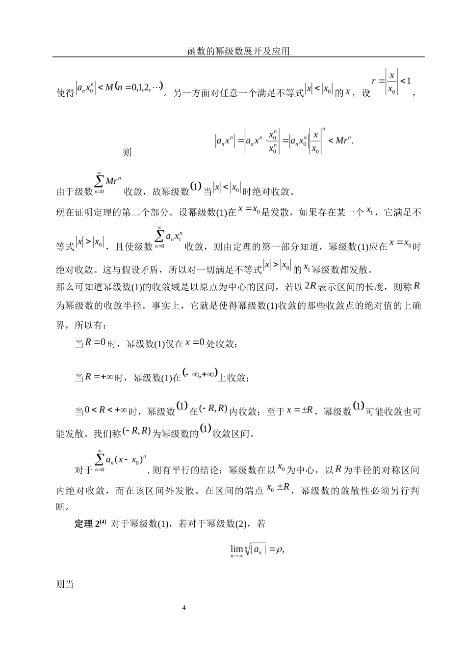 25年WH信息与计算科学 函数的幂级数展开及应用18.85-AI28.34-约6190字符.docx_第5页