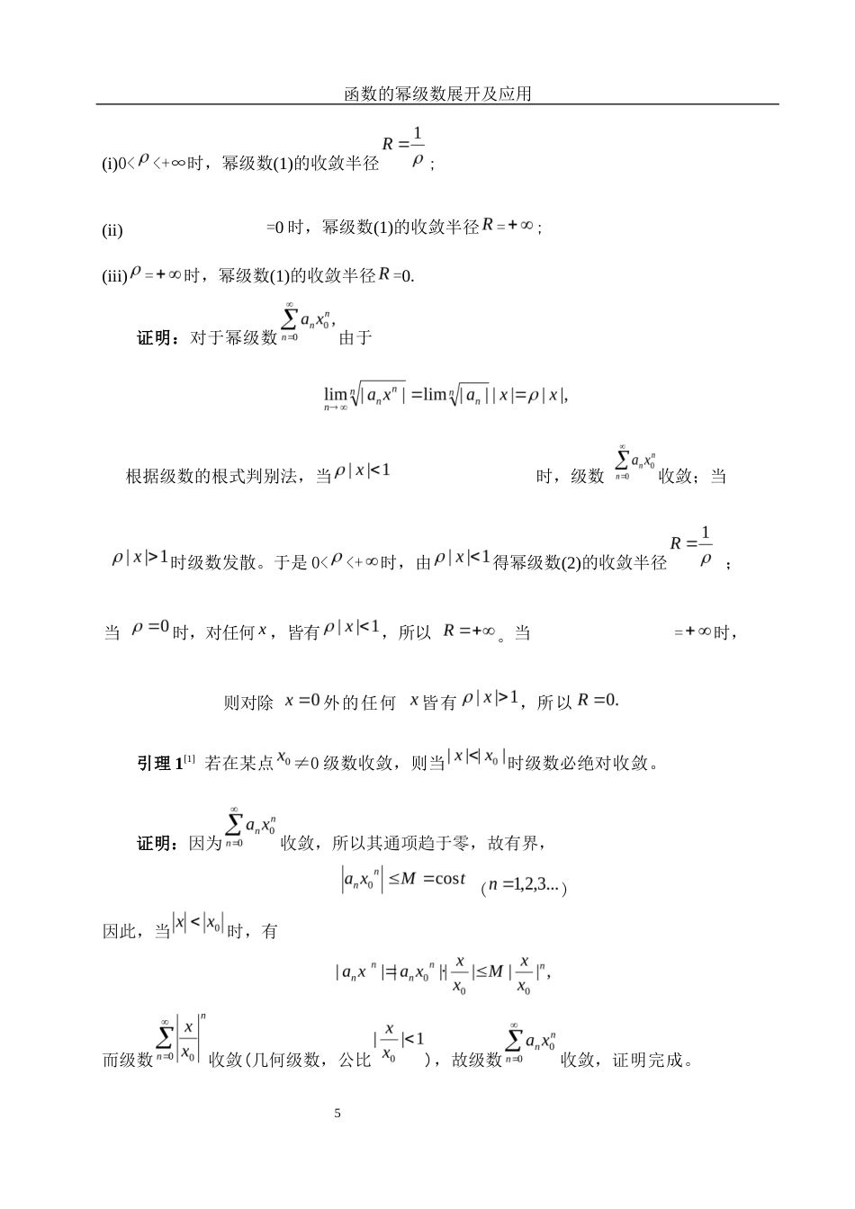 25年WH信息与计算科学 函数的幂级数展开及应用18.85-AI28.34-约6190字符.docx_第6页